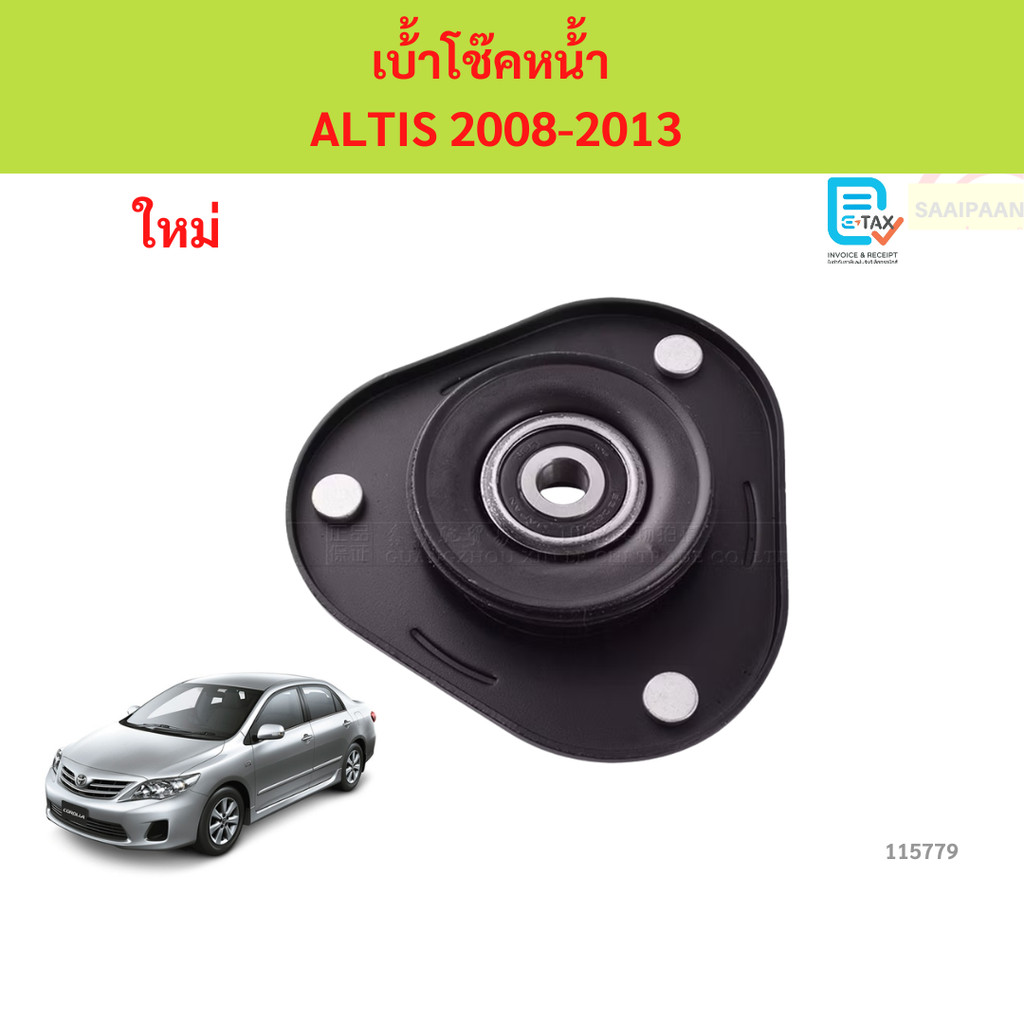 เบ้าโช้คหน้า Toyota Altis ZZE141 ปี08-14  เบ้าโช้คหน้า Toyota Altis ZZE141 ปี08-14