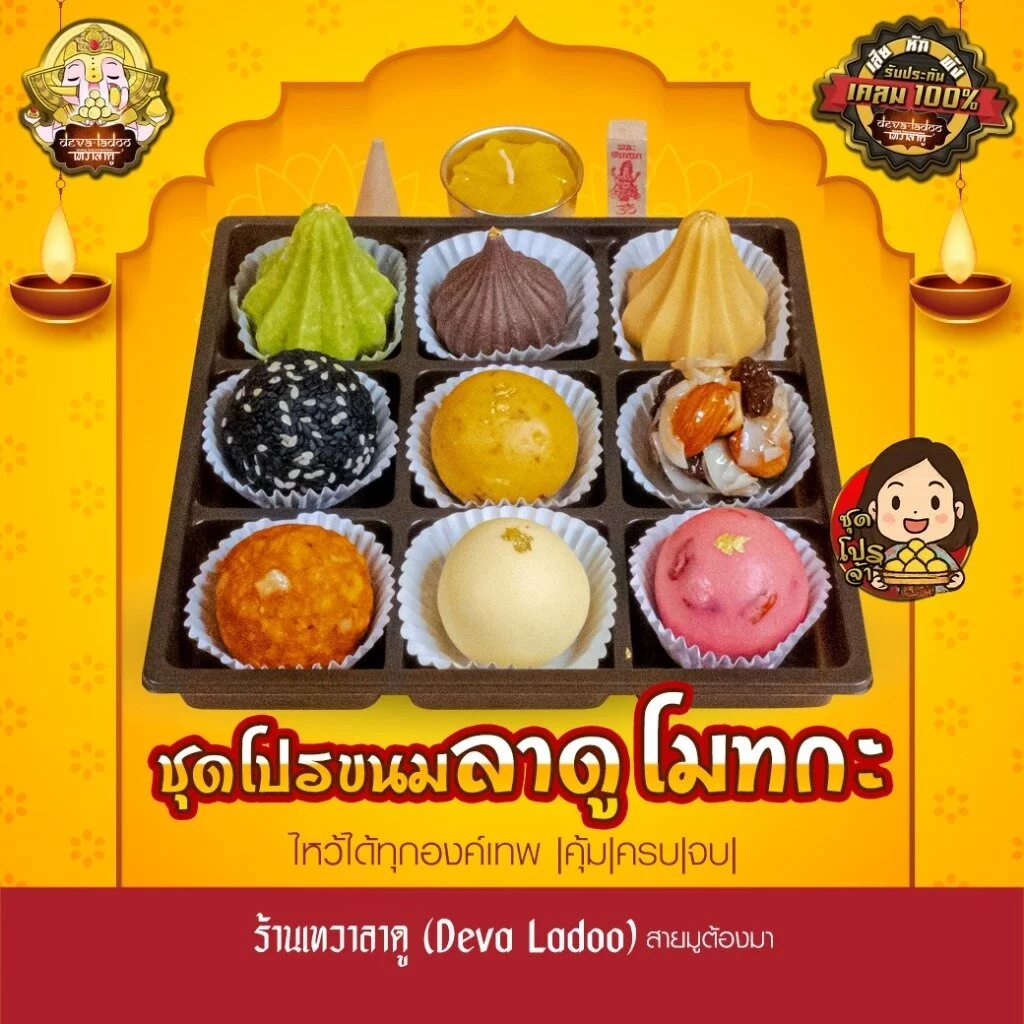 ชุดโปรขนมลาดู โมทกะ แสนอร่อย ไหว้เทพถวายเปรี้ยงปัง