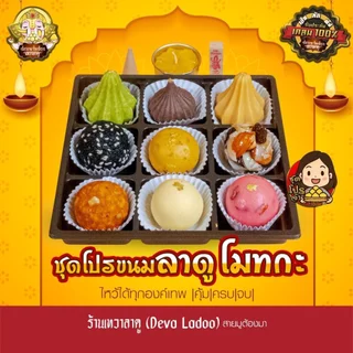 ชุดโปรขนมลาดู โมทกะ แสนอร่อย ไหว้เทพถวายเปรี้ยงปัง