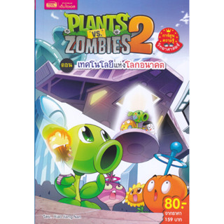 B2S หนังสือ Plants vs Zombies ตอน เทคโนโลยีแห่งโลกอนาคต
