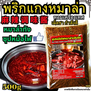 น้ำซุปหมาล่า ฟรีสูตรน้ำซุป หมาล่าทัง หัวเชื้อซุป ซุปกระดูก ซุปทงคัตสึ พริกแกงหมาล่า[New103]D