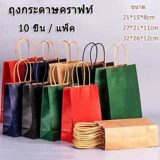 ถุงของขวัญ 10 ชิ้น / แพ็ค, ถุงกระดาษคราฟท์สี, ถุงของขวัญช้อปปิ้ง, ถุงของขวัญวันเกิด, ถุงบรรจุภัณฑ์อบ