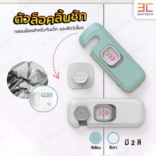 ตัวล๊อคลิ้นชัก ที่ล๊อคประตู ที่ล็อคตู้ เด็กป้องกันการหนีบ ที…