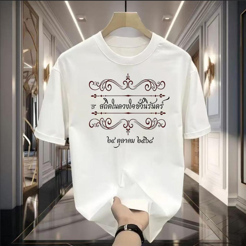เสื้อยืดพิมพ์ลายสกรีนหน้า  รุ่นสถิตในดวงใจ  รุ่นสินค้าขายดี มี2 สี ดรีม ขาว เนื้อผ้าใส่สบาย  สินค้าพร้อมจัดส่ง T0267
