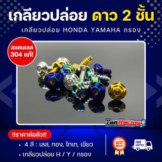 น็อตคอลโซนชุดสี M4 M5 M6 ลายดาว2ชั้น" เกลียวปล่อย เกลียวมิล จานดิส หลายสีหลายขนาด ราคาต่อตัวละ Y11