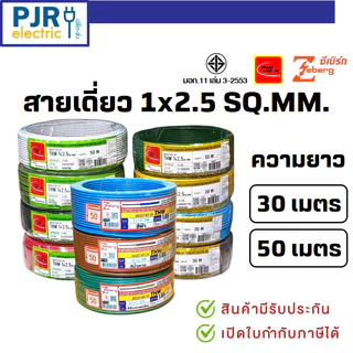 มีขายส่ง สายเดี่ยว สายไฟTHW 1x2.5 SQ.MM. ยาว 30-50 เมตร มอก.เต็ม รุ่น สมอ.รับรองมาตรฐาน ยี่ห้อ THAI-UNION , ZEBERG