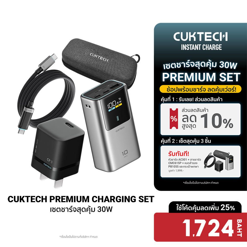 [ลดเหลือ 1724] Cuktech AC301 / CMC615P / PB1055 Premium Charging Set 40W หัวชาร์จ สายชาร์จ แบตสำรอง 