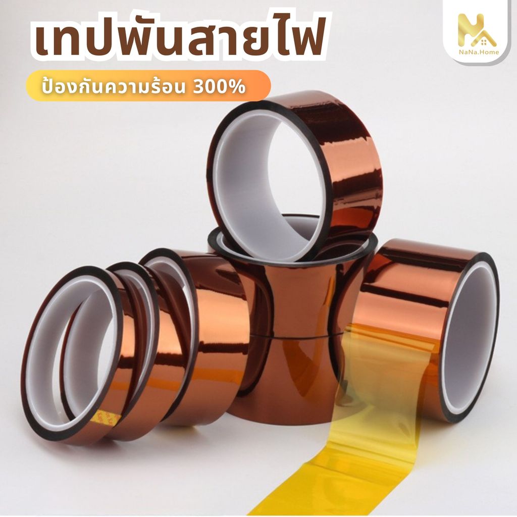 【พร้อมส่งจากไทย】Kapton tape (Polyimide) เทปฉนวนทนความร้อน Tape T0.055mm. เทปกันความร้อน ทนอุณหภูมิ 300°C ติดไฟช้า