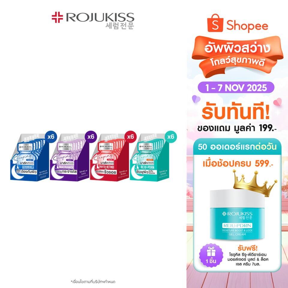 [ยกกล่อง 6 ชิ้น] โรจูคิส สลีปปิ้ง มาส์ก 20 มล. Rojukiss Sleeping Mask 20mlX6