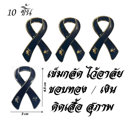 10ชิ้น เข็มกลัด ไว้ทุกข์ สีดำ ขอบเงิน/ขอบทอง 4.5เซน ไว้อาลัย โลหะผสม สไตล์แฟชั่น สุภาพ สำหรับติดเสื้อ ติดหน้าอกส่งจากไทย