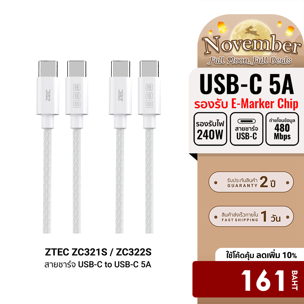 [ลดเหลือ 161] ZTEC ZC321S / ZC322S สายชาร์จเร็ว USB-C to USB-C 5A 240W รองรับเทคโนโลยี PD และ QC วัส