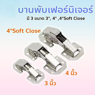 บานพับเฟอร์นิเจอร์ ประตูตู้ ตู้ บานพับหน้าต่าง ขนาด 3", 4" ,4"Soft Close