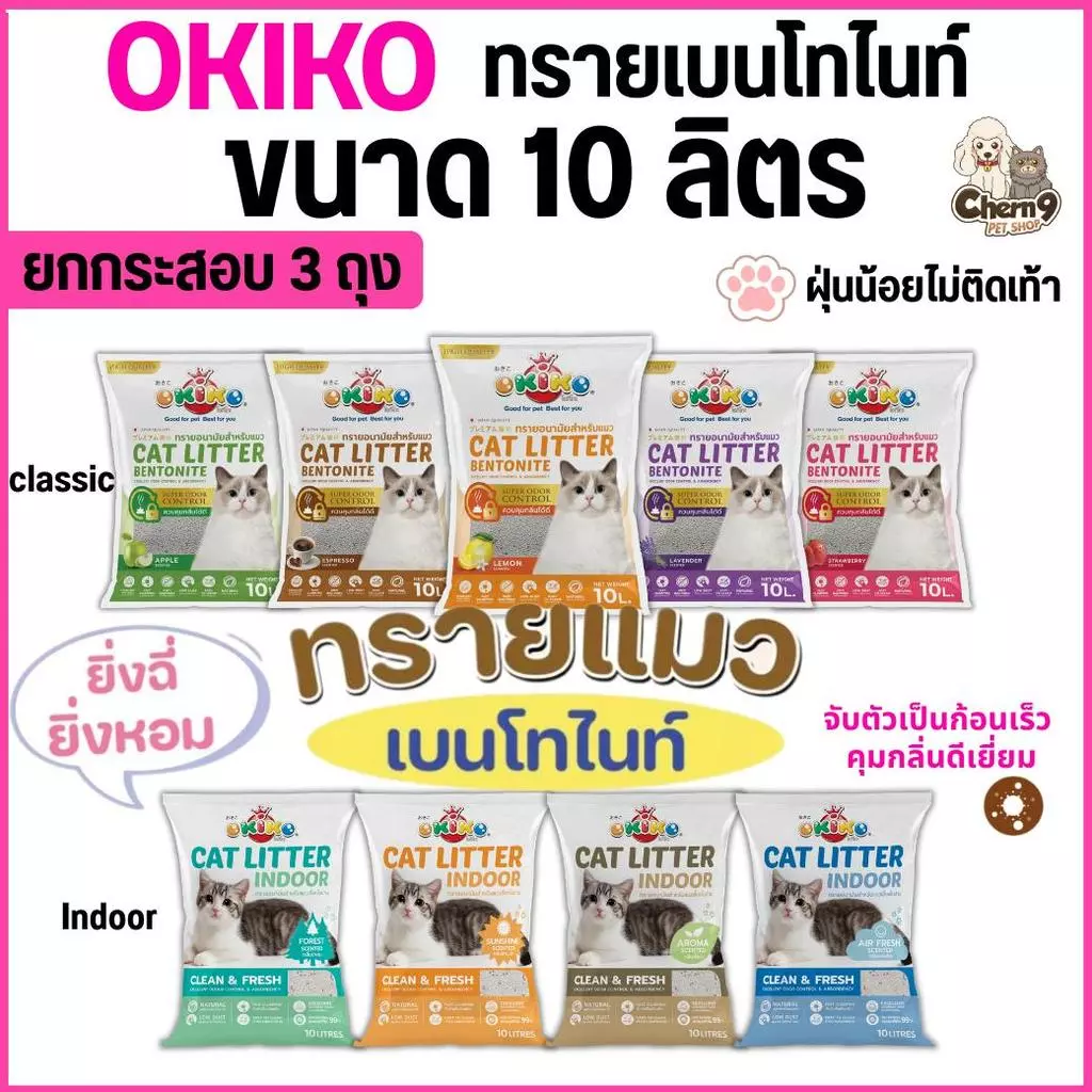 [ยกกระสอบ 3 ถุง] ขนาด 10L OKIKO โอกิโกะ ทรายแมวเบนโทไนท์ สูตร INDOOR และสูตร Classic จับตัวเป็นก้อนเร็ว กลิ่นหอม