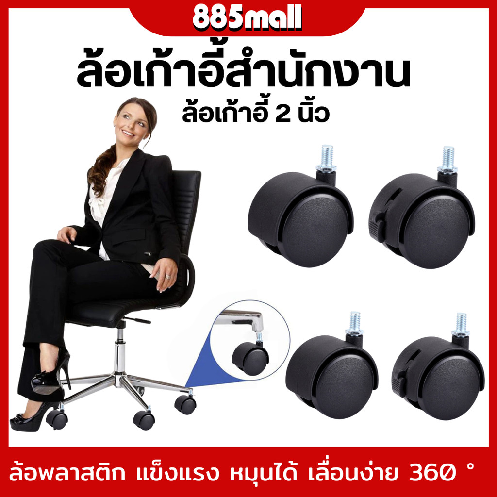 ล้อเก้าอี้สำนักงาน ล้อเก้าอี้ 2 นิ้ว แบบหล่อเป็นชิ้นเดียว ไม่มีรอยต่อ หมุน 360องศา สินค้าในไทย