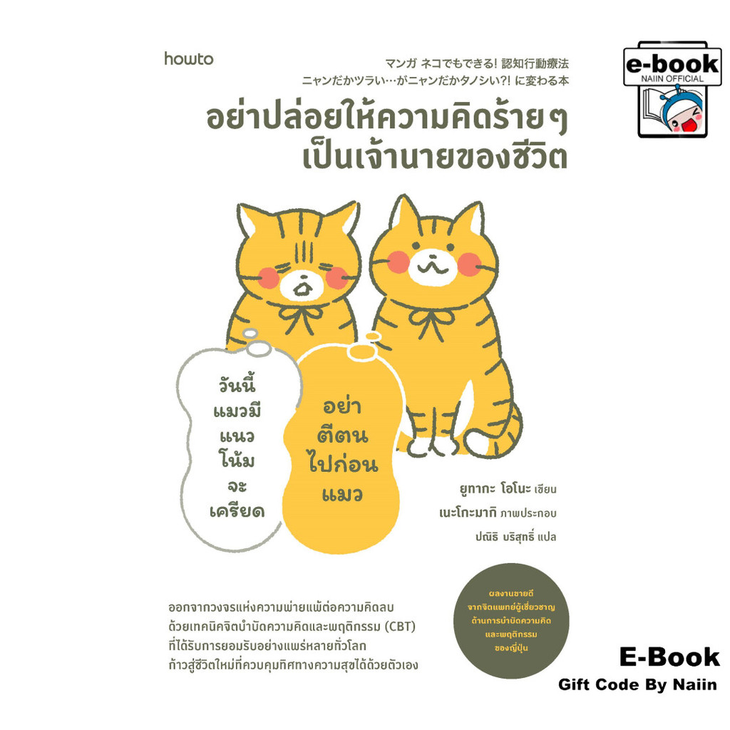 [E-Book Digital code] อย่าปล่อยให้ความคิดร้ายๆ เป็นเจ้านายฯ - อมรินทร์ How to