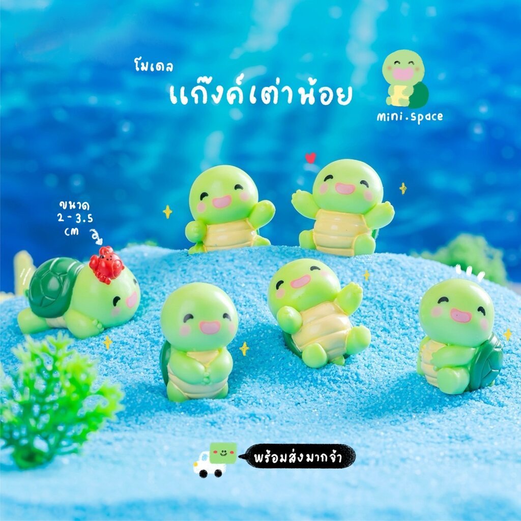 F-mini เต่าเริงร่า เต่าน้อยกลอยใจ กับปูสีแดง [เซต 5 ชิ้น] MS6162 ตุ๊กตาจิ๋ว โมเดลจิ๋ว ตุ๊กตาเรซิ่น งานDIY แต่งบ้าน แต...