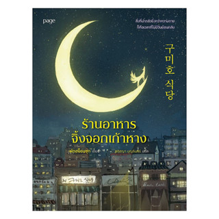 นายอินทร์ หนังสือ ร้านอาหารจิ้งจอกเก้าหาง