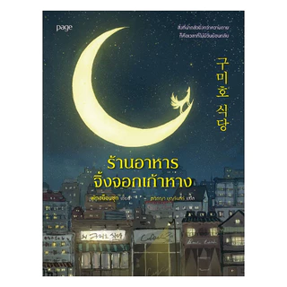 นายอินทร์ หนังสือ ร้านอาหารจิ้งจอกเก้าหาง