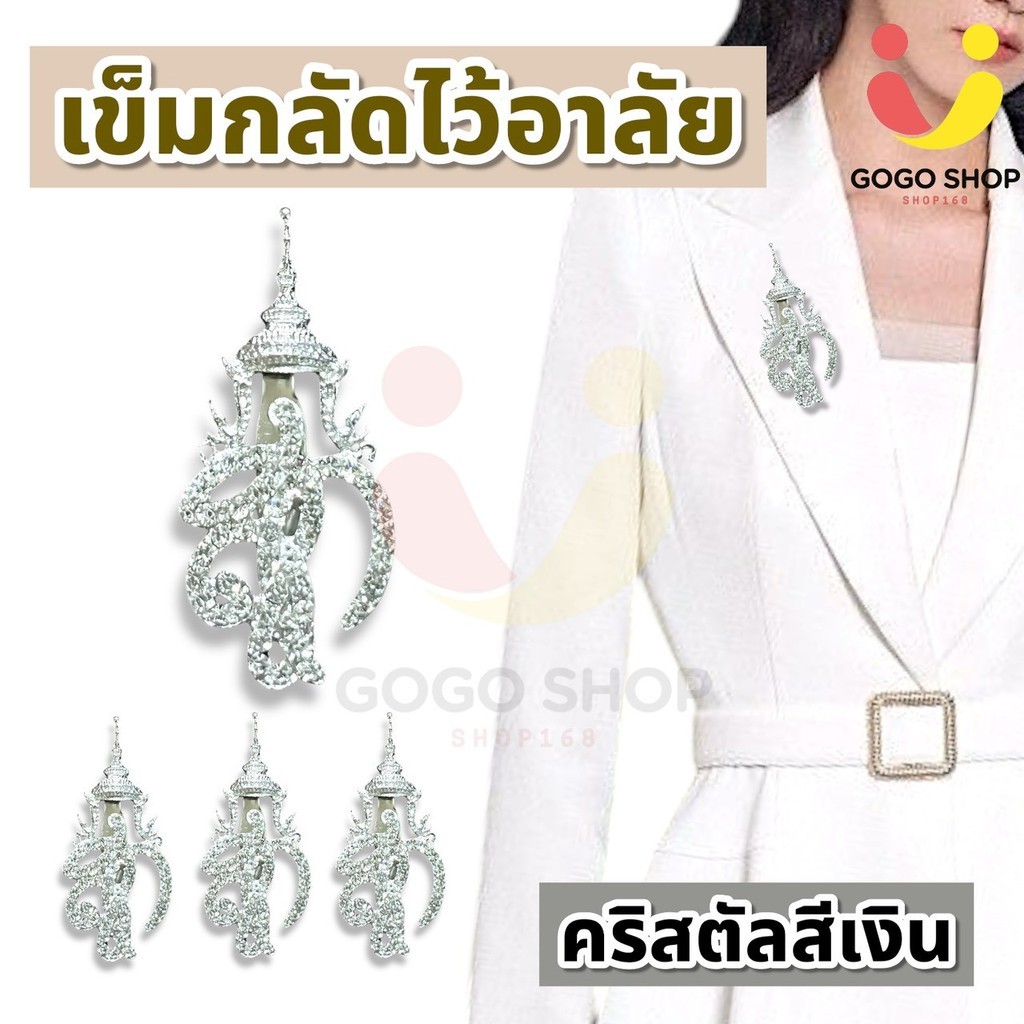 ชฎาเข็มกลัดติดเสื้อ รุ่นคริสตัล สีเงิน เข็มกลัดไว้อาลัยมีตราปั้มสก. ประจำพระองค์ มีแบบให้เลือก งานหรู สุภาพ ติดเสื้อ