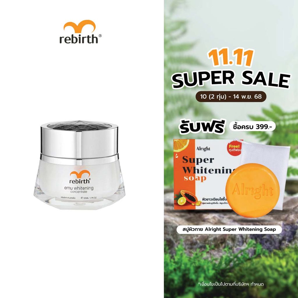 REBIRTH EMU WHITENING CONCENTRATE 50ML รีเบิร์ท ครีมกลางคืนอีมูสุตรเข้มข้น