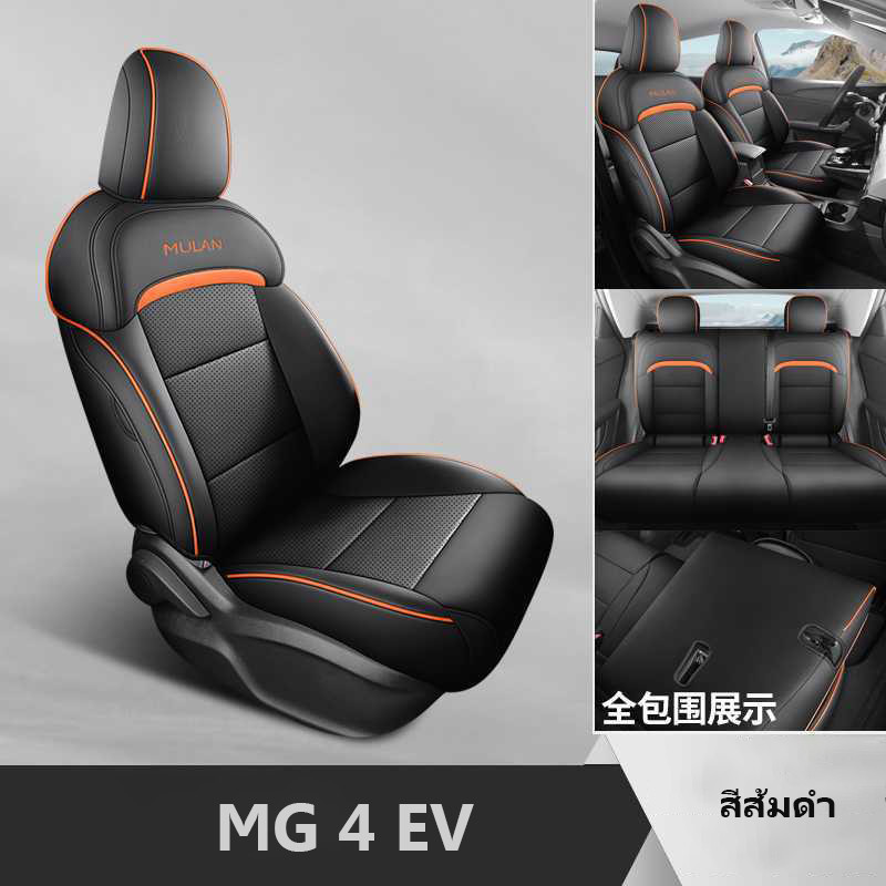 ชุดหุ้มเบาะรถยนต์ MG4 EV ชุดหุ้มเบาะเต็มตัว ผ้าคลุมเบาะรถยนต์ RY8V