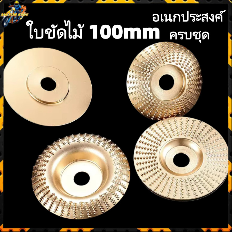 ใบขัดไม้ ใบเจียร์ไม้ ใบเจียร์แกะสลัก 100mm/75mm โลหะท บุ้งขัดไม้ แผ่นขัด แกะสลักไม้ ใบเจียร์แกะสลัก