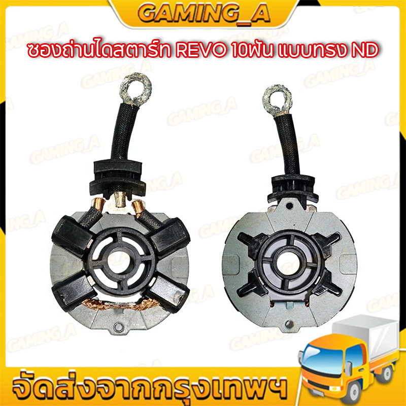 COD ซองถ่านไดสตาร์ท REVO 10ฟัน NIPPON, แบบทรง ND สะดวกในการ เปลี่ยน