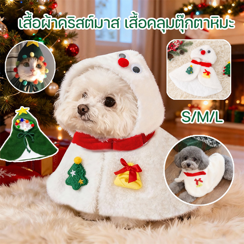 สุนัขสัตว์เลี้ยง เสื้อผ้าคริสต์มาส เสื้อคลุมตุ๊กตาหิมะ อบอุ่นและหนา ชุดนอนแมว นุ่มสบาย ขนาด S/M/L