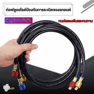 สายชาร์จน้ำยาแอร์ 150CM สายชาร์จ สายชาร์จน้ำยาแอร์ สายเกจวัดน้ำยา สายชาร์จน้ำยา