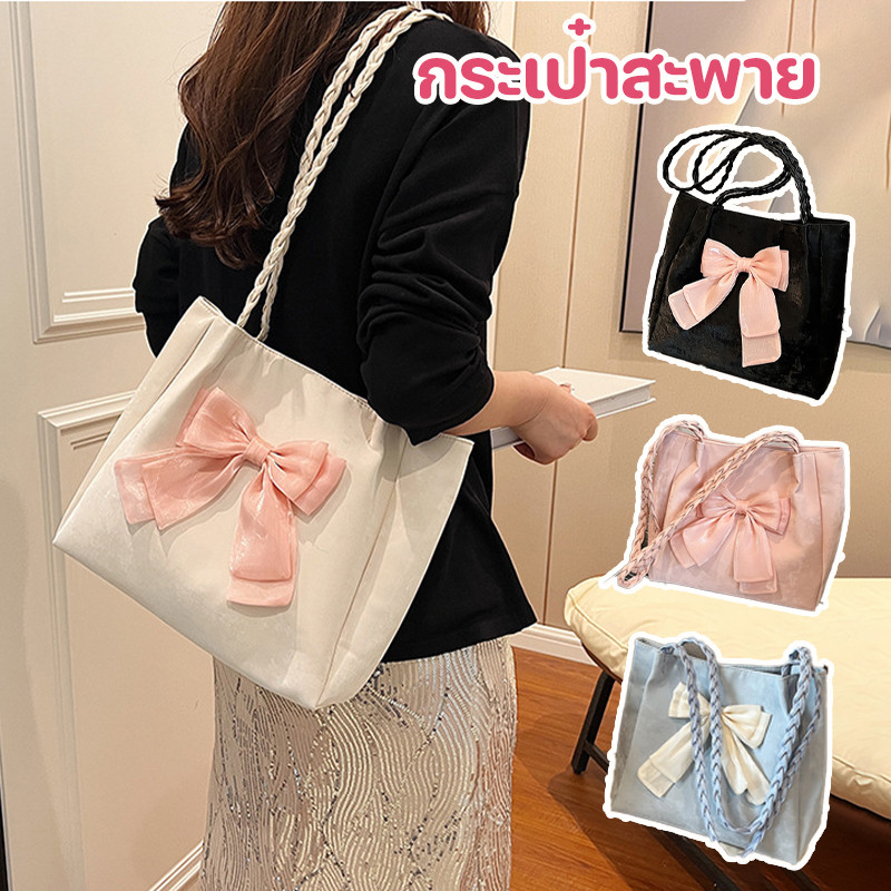 กระเป๋าสะพาย โบว์ใหญ่น่ารัก ระเป๋า ใบใหญ่แฟชั่นใส่ของได้เยอะPU  สไตล์เกาหลี หน้าใหญ่มากใส่ของได้เยอะมาก