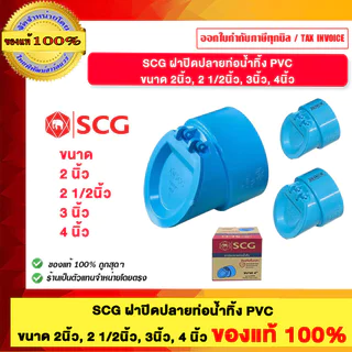 SCG ฝาปิดปลายท่อน้ำทิ้ง PVC ขนาด 2 นิ้ว 2 1/2 นิ้ว 3นิ้ว และ 4นิ้ว ของแท้100%
