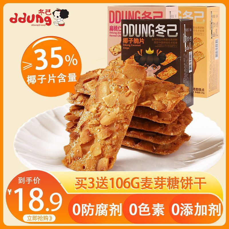 2025 สินค้าใหม่ Dongji Coconut Crisp Chips Tonsand Crispy Biscuits Nuts Almond Chips Boxed หอพัก Glu