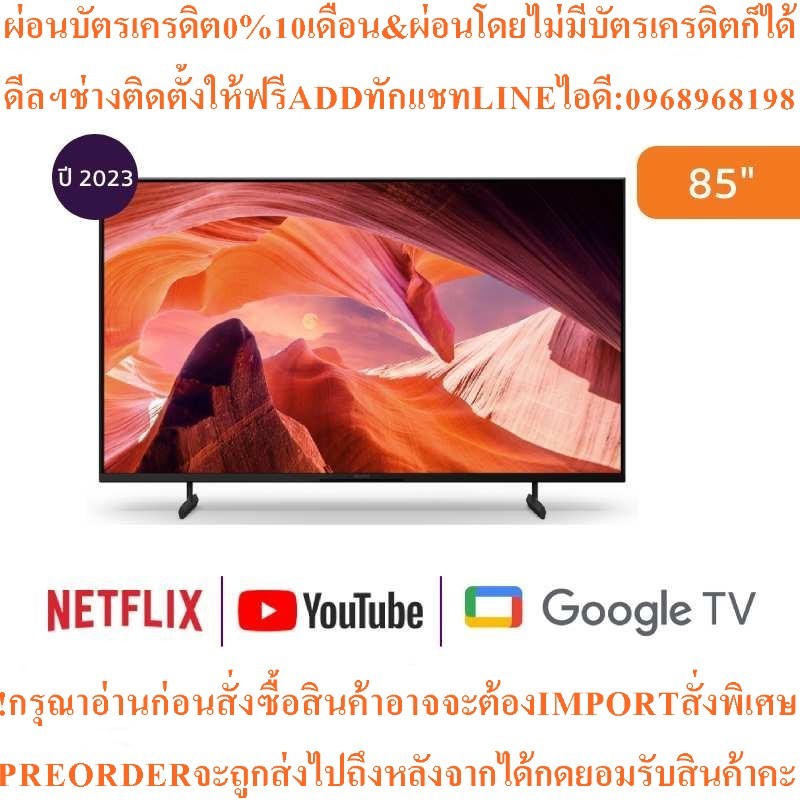 SONY4KทีวีX80L Series GoogleTV85นิ้วUHD LEDรุ่นKD-85X80Lสินค้าใหม่ๆต้องสั่งเบิกจากศูนย์แท้ๆ100%PREOR