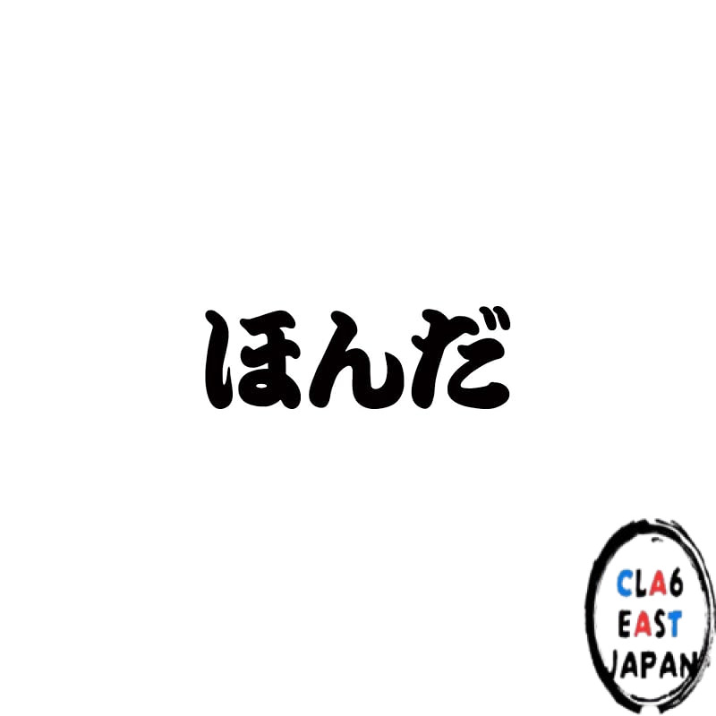 Universal Honda Emblem in Hiragana (Japanese Style) - Furigana Sticker Seal, Approx. 30mm x 90mm, 1 