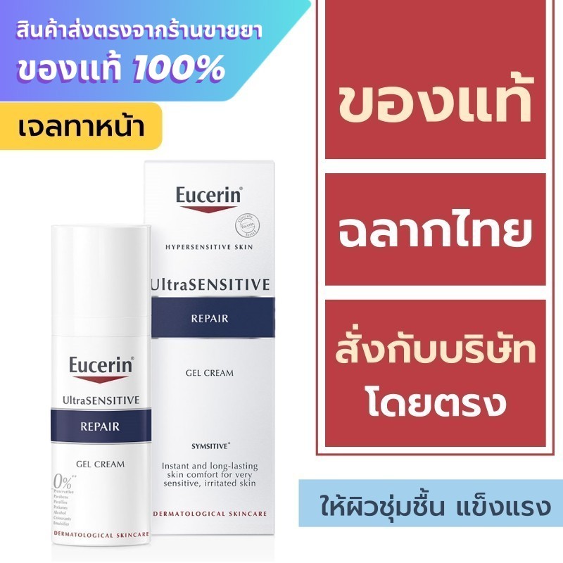 Eucerin Repair Gel Cream / Eucerin UltraSensitive Repair Gel Cream 50 ml. { เกาหลี }