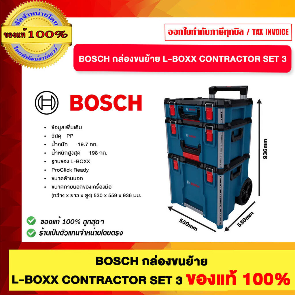 BOSCH กล่องขนย้าย L-BOXX CONTRACTOR SET 3 ของแท้100%