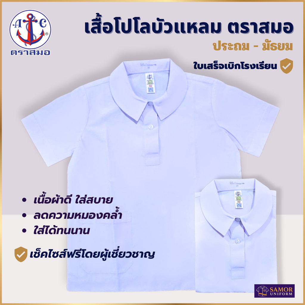 เสื้อนักเรียน หญิง คอบัวแหลมโปโล ประถม มัธยม ตราสมอ กระเป๋าล่าง ชุดนักเรียน เบอร์ 32-42