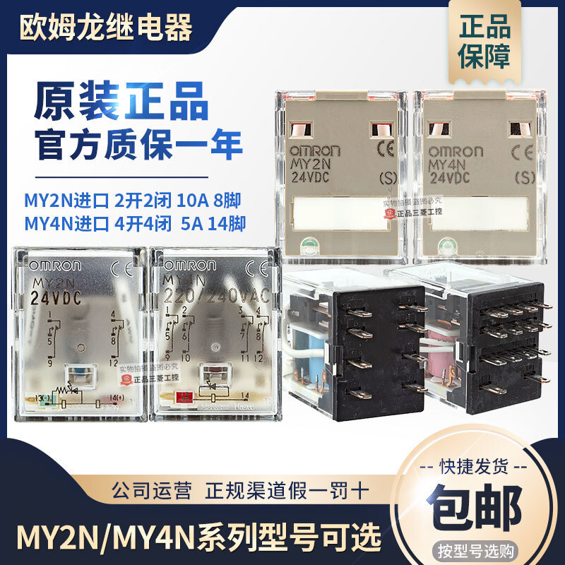 ต้นฉบับนําเข้ายี่ห้อใหม่รีเลย์ Omron ของญี่ปุ่น MY2N-D2 DC24V (S) MY4N-D2 24VDC