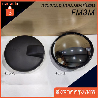 กระจกกลมมองกันชน 8นิ้ว FM3M / DECA / MEGA รถบรรทุก รถสิบล้อ