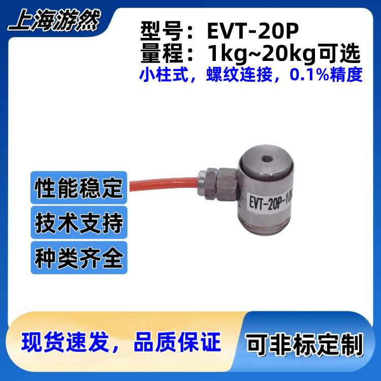 เซ็นเซอร์บังคับประเภทคอลัมน์เซ็นเซอร์ความตึงเครียดขนาดเล็ก 50N เซ็นเซอร์พลังงานปลั๊กอิน EVT-20พี-5กิ