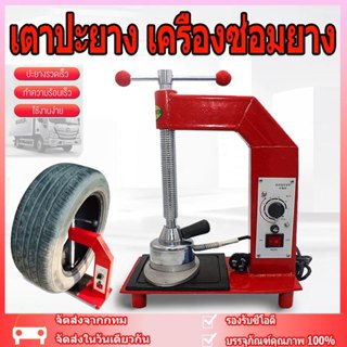 เตาปะยาง 220 รุ่นใหม่ปะยางรวดเร็วเครื่อไฟฟ้าปรับอุณหภูมิ ตั้…