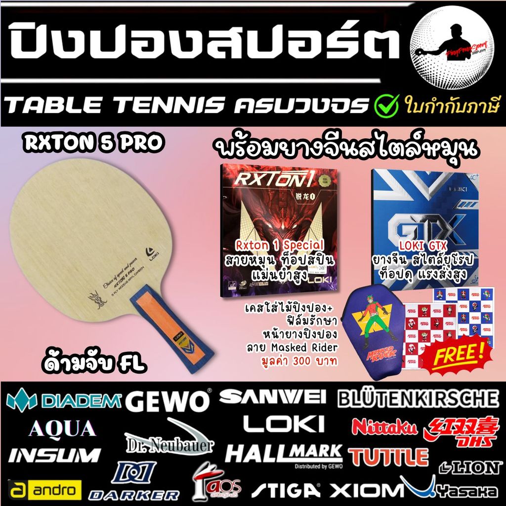 ไม้ปิงปอง Loki RXTON 5 Pro พร้อมยาง Loki GTX + Loki Rxton 1 Special แถมฟรี ซองใส่ไม้ปิงปอง Masked Ri