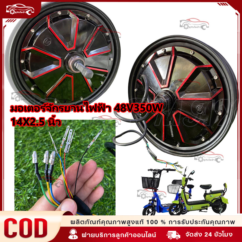 มอเตอร์จักรยานไฟฟ้า 48V350W / 14x2.5 นิ้ว ขอบลายแดง TOPMAX