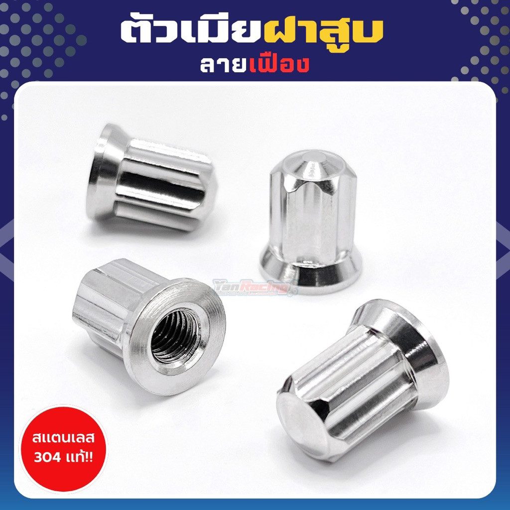 น็อตฝาสูบ ตัวเมียฝาสูบ น็อตคอท่อ ตัวเมียคอท่อ หัวเฟือง W125 รูใน8มิล ใช้ประแจ#12 ราคาต่อ1ตัว* Y96