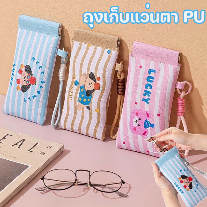 พร้อมส่ง ถุงเก็บแว่นตา PU กันน้ำ ง่ายต่อการพกพา กันฝุ่น มัลติฟังก์ชั่น สามารถแขวนไว้บนกระเป๋าได้