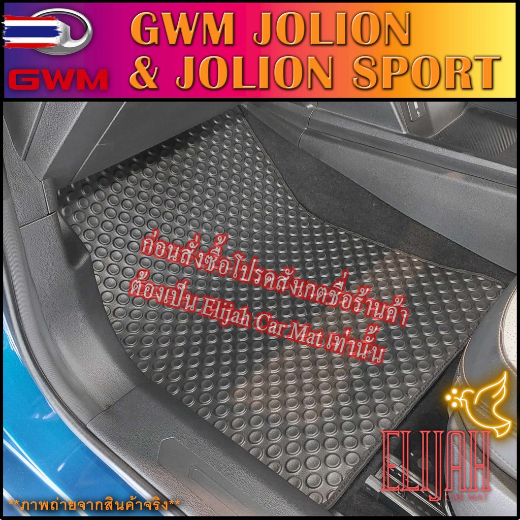 ผ้ายางปูพื้นรถยนต์ลายกระดุม GWM  JOLION / JOLION SPORT 590  ได้ทั้งชุด :โปรดอ่านรายละเอียดก่อนสั่ง!!