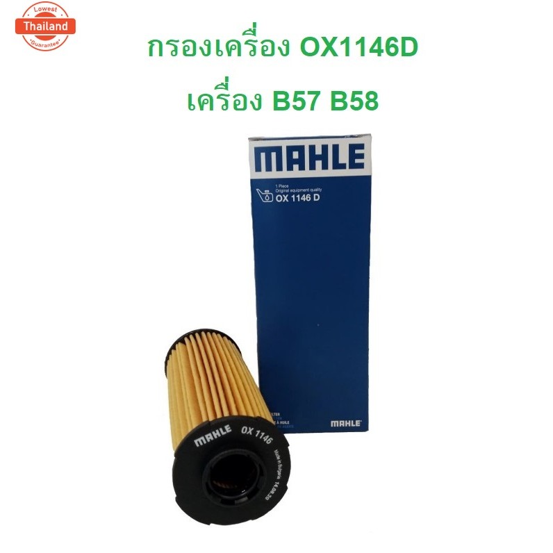BMW กรองเครื่อง MAHLE OX1146D เครื่อง B57 B58 รุ่น F20 F22 F30 F32 F33 F80 F90 G05 G12 G32 X3  G01