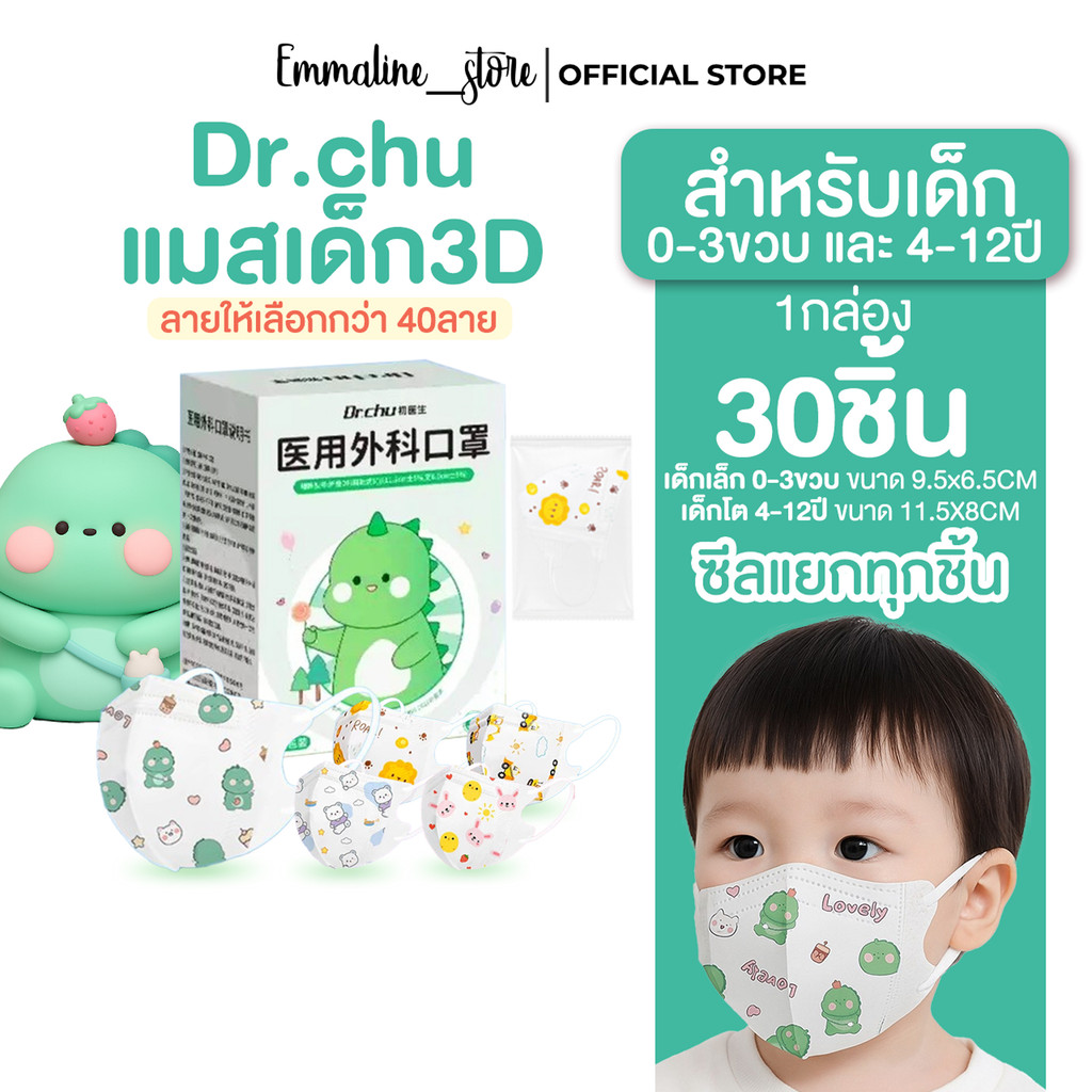 [[ซีลต่อชิ้น]]Dr.chuแมสเด็ก3D 1กล่อง30ชิ้น ซีลต่อชิ้น