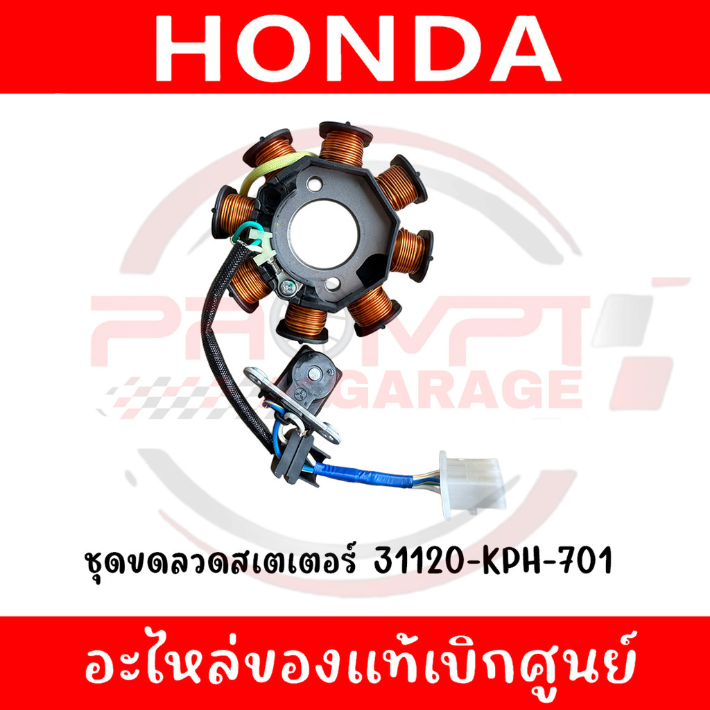 ชุดขดลวดสเตเตอร์ (มัดไฟ) WAVE125I ปี2005-2011 รหัส 31120-KPH-701 ของแท้ศูนย์