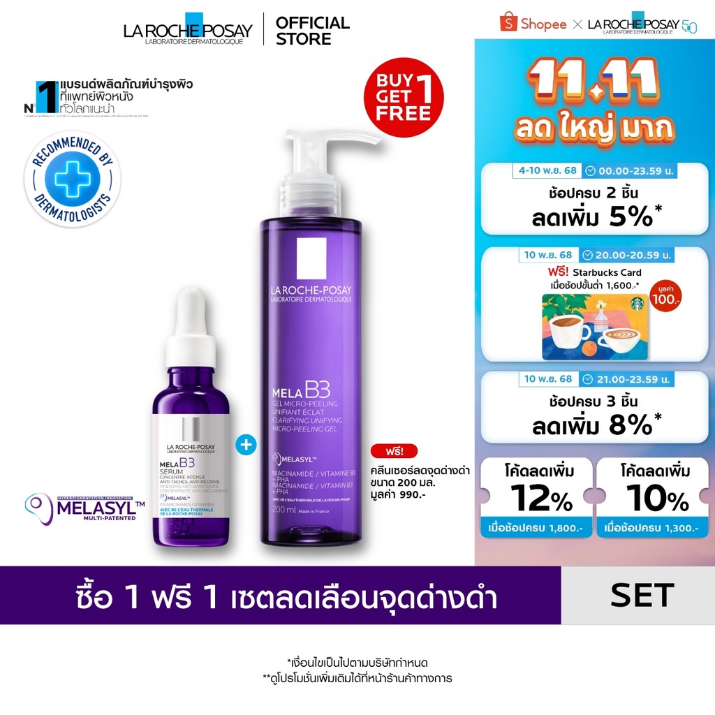[1 แถม 1] ลา โรช-โพเซย์ La Roche-Posay Mela B3 Micro Peeling Gel 200ml. + Mela B3 Serum 30ml. เพื่อผ